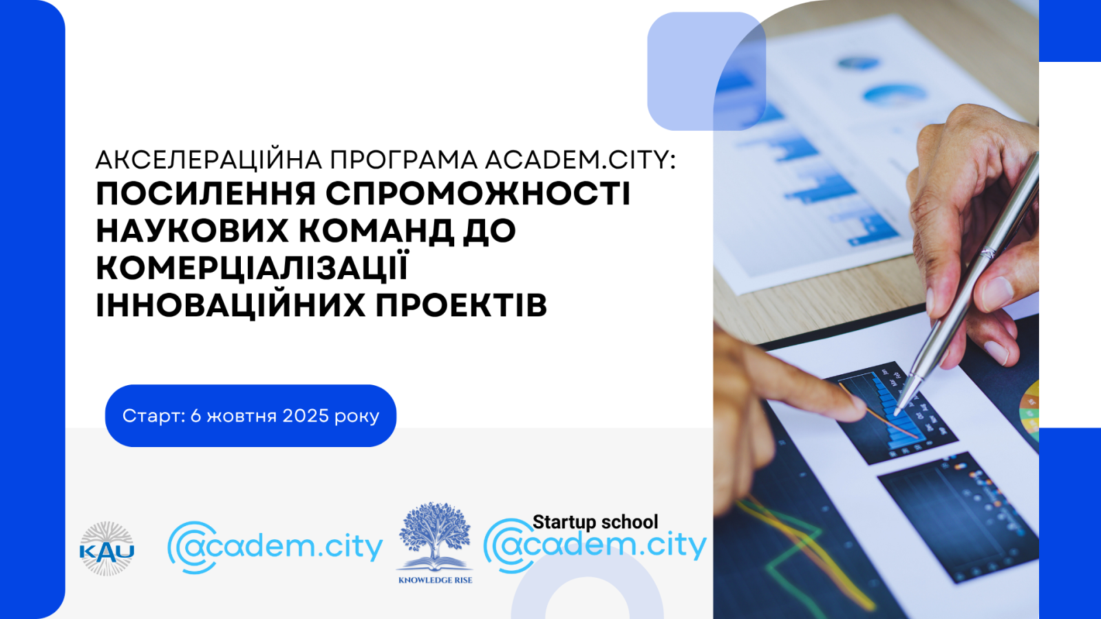 Акселераційна програма “Academ.City”: посилення спроможності наукових команд до комерціалізації інноваційних проєктів
